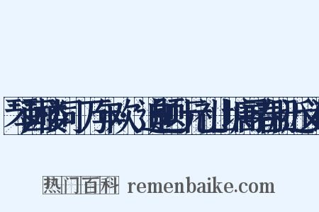 琴画楼词·万年欢·追题叶元礼山塘寻春册近义词是什么意思的图片